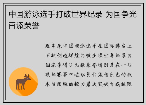 中国游泳选手打破世界纪录 为国争光再添荣誉