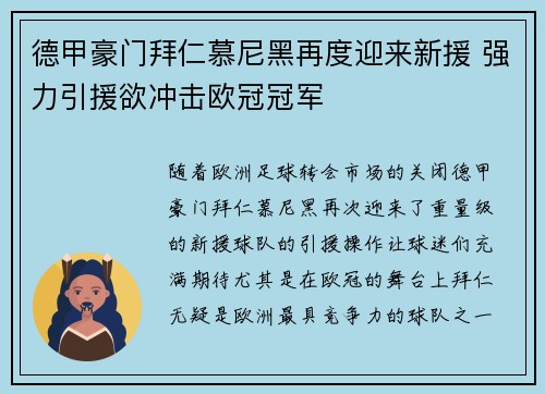 德甲豪门拜仁慕尼黑再度迎来新援 强力引援欲冲击欧冠冠军