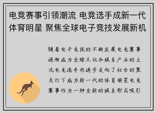 电竞赛事引领潮流 电竞选手成新一代体育明星 聚焦全球电子竞技发展新机遇