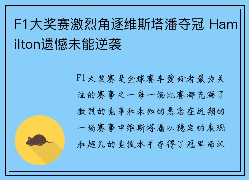 F1大奖赛激烈角逐维斯塔潘夺冠 Hamilton遗憾未能逆袭