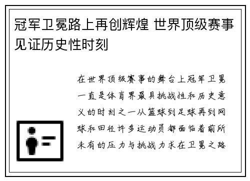 冠军卫冕路上再创辉煌 世界顶级赛事见证历史性时刻