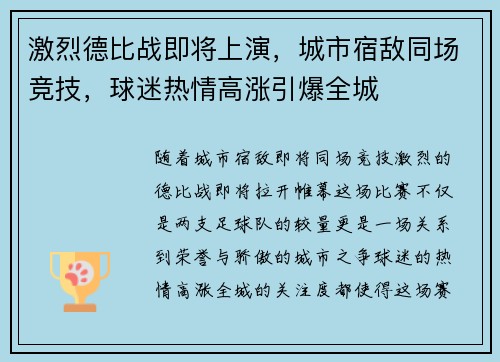 激烈德比战即将上演，城市宿敌同场竞技，球迷热情高涨引爆全城