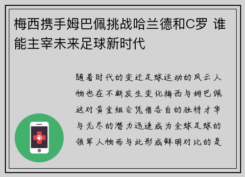 梅西携手姆巴佩挑战哈兰德和C罗 谁能主宰未来足球新时代
