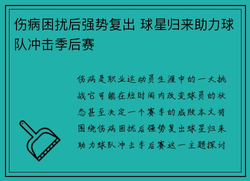 伤病困扰后强势复出 球星归来助力球队冲击季后赛