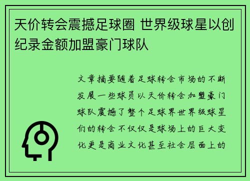 天价转会震撼足球圈 世界级球星以创纪录金额加盟豪门球队