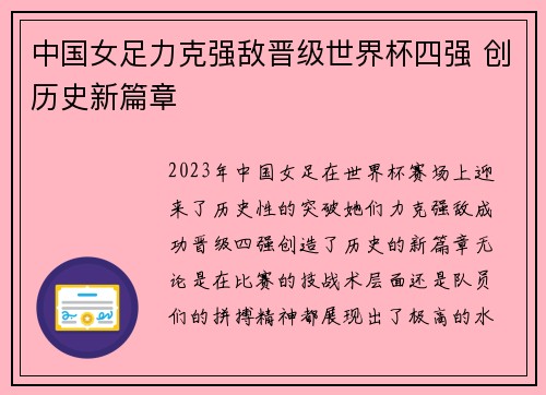 中国女足力克强敌晋级世界杯四强 创历史新篇章