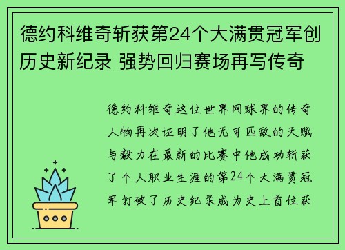 德约科维奇斩获第24个大满贯冠军创历史新纪录 强势回归赛场再写传奇