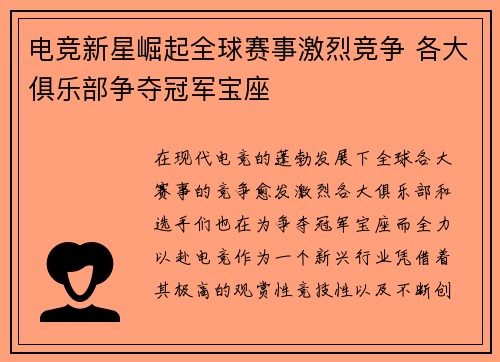 电竞新星崛起全球赛事激烈竞争 各大俱乐部争夺冠军宝座