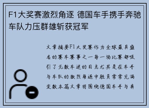 F1大奖赛激烈角逐 德国车手携手奔驰车队力压群雄斩获冠军