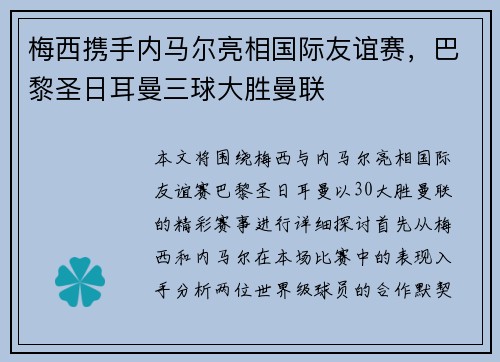 梅西携手内马尔亮相国际友谊赛，巴黎圣日耳曼三球大胜曼联