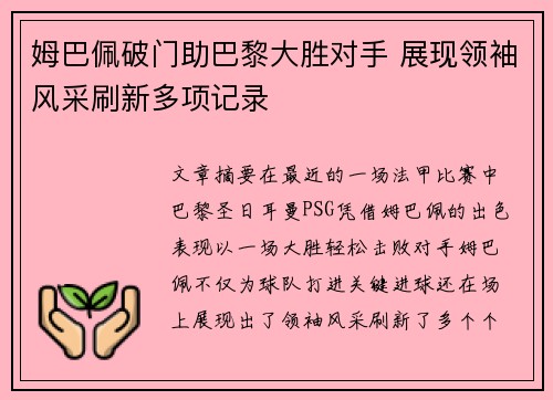 姆巴佩破门助巴黎大胜对手 展现领袖风采刷新多项记录