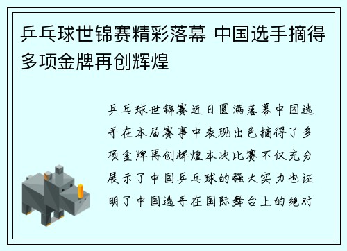 乒乓球世锦赛精彩落幕 中国选手摘得多项金牌再创辉煌