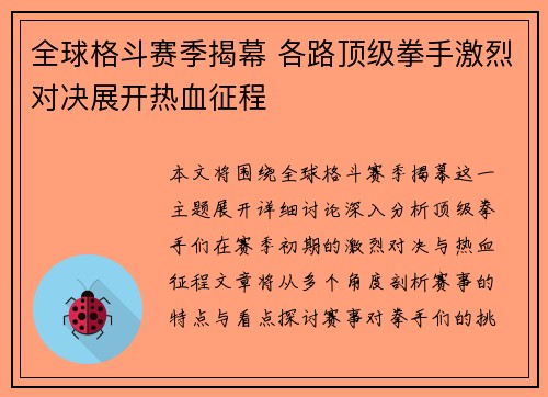 全球格斗赛季揭幕 各路顶级拳手激烈对决展开热血征程