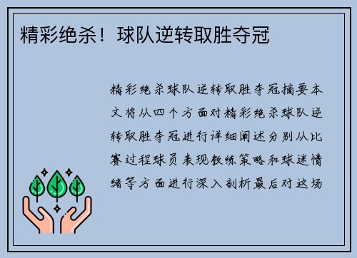 精彩绝杀！球队逆转取胜夺冠