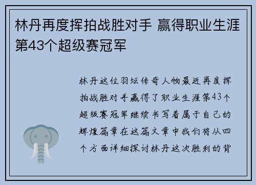 林丹再度挥拍战胜对手 赢得职业生涯第43个超级赛冠军
