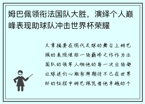 姆巴佩领衔法国队大胜，演绎个人巅峰表现助球队冲击世界杯荣耀
