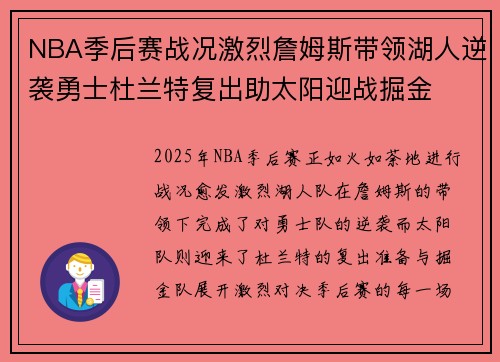 NBA季后赛战况激烈詹姆斯带领湖人逆袭勇士杜兰特复出助太阳迎战掘金