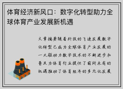 体育经济新风口：数字化转型助力全球体育产业发展新机遇