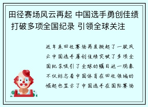 田径赛场风云再起 中国选手勇创佳绩 打破多项全国纪录 引领全球关注