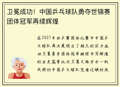 卫冕成功！中国乒乓球队勇夺世锦赛团体冠军再续辉煌