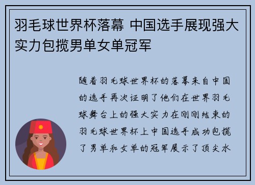 羽毛球世界杯落幕 中国选手展现强大实力包揽男单女单冠军