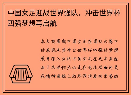 中国女足迎战世界强队，冲击世界杯四强梦想再启航