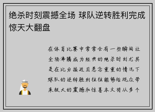 绝杀时刻震撼全场 球队逆转胜利完成惊天大翻盘