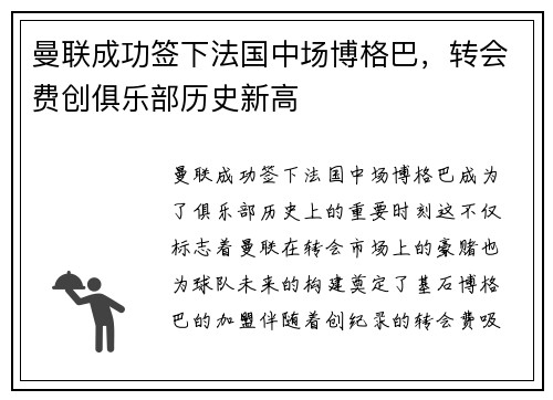 曼联成功签下法国中场博格巴，转会费创俱乐部历史新高