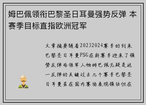姆巴佩领衔巴黎圣日耳曼强势反弹 本赛季目标直指欧洲冠军