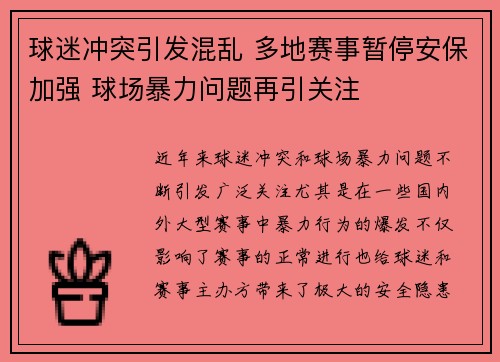 球迷冲突引发混乱 多地赛事暂停安保加强 球场暴力问题再引关注