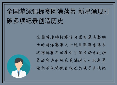 全国游泳锦标赛圆满落幕 新星涌现打破多项纪录创造历史