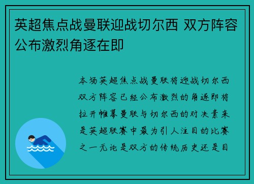 英超焦点战曼联迎战切尔西 双方阵容公布激烈角逐在即