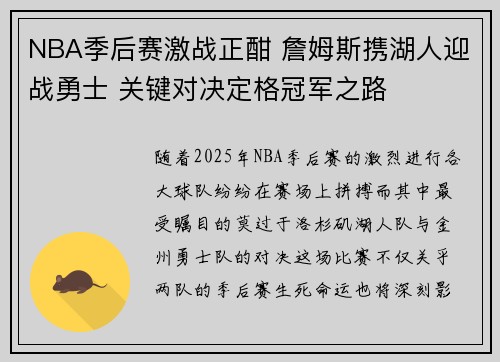 NBA季后赛激战正酣 詹姆斯携湖人迎战勇士 关键对决定格冠军之路