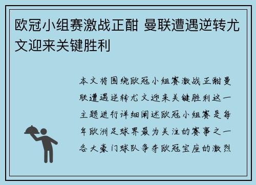 欧冠小组赛激战正酣 曼联遭遇逆转尤文迎来关键胜利