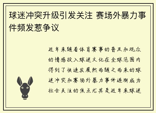 球迷冲突升级引发关注 赛场外暴力事件频发惹争议