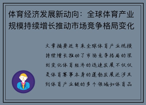 体育经济发展新动向：全球体育产业规模持续增长推动市场竞争格局变化