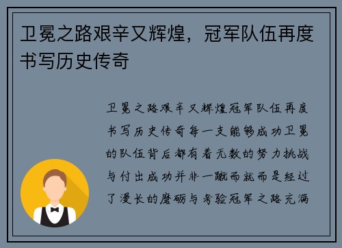 卫冕之路艰辛又辉煌，冠军队伍再度书写历史传奇