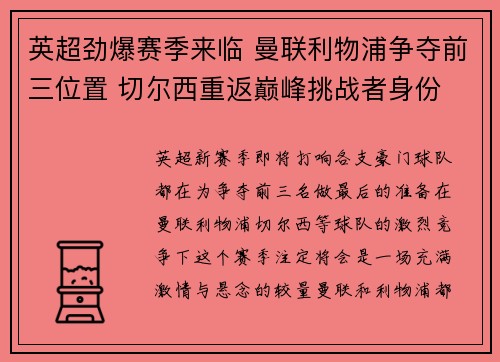 英超劲爆赛季来临 曼联利物浦争夺前三位置 切尔西重返巅峰挑战者身份