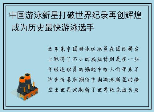 中国游泳新星打破世界纪录再创辉煌 成为历史最快游泳选手