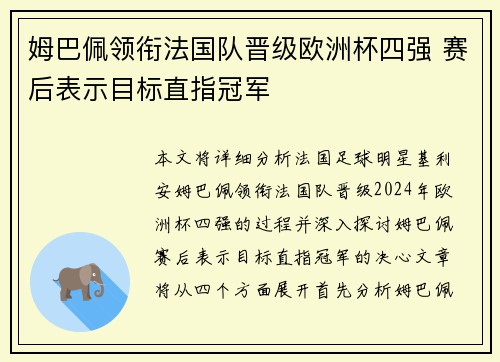 姆巴佩领衔法国队晋级欧洲杯四强 赛后表示目标直指冠军