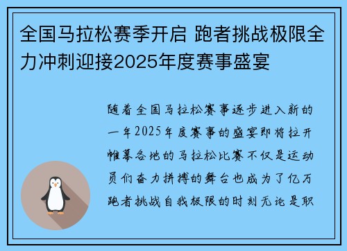 全国马拉松赛季开启 跑者挑战极限全力冲刺迎接2025年度赛事盛宴
