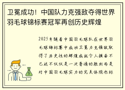 卫冕成功！中国队力克强敌夺得世界羽毛球锦标赛冠军再创历史辉煌