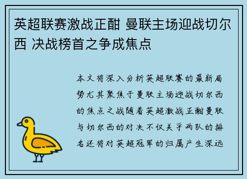 英超联赛激战正酣 曼联主场迎战切尔西 决战榜首之争成焦点