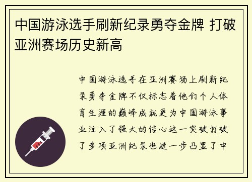 中国游泳选手刷新纪录勇夺金牌 打破亚洲赛场历史新高