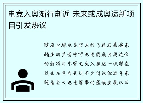 电竞入奥渐行渐近 未来或成奥运新项目引发热议
