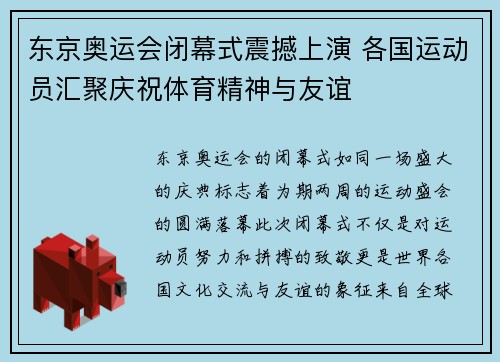 东京奥运会闭幕式震撼上演 各国运动员汇聚庆祝体育精神与友谊