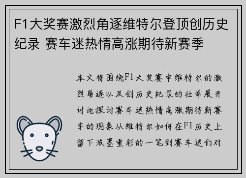 F1大奖赛激烈角逐维特尔登顶创历史纪录 赛车迷热情高涨期待新赛季