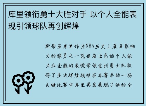 库里领衔勇士大胜对手 以个人全能表现引领球队再创辉煌