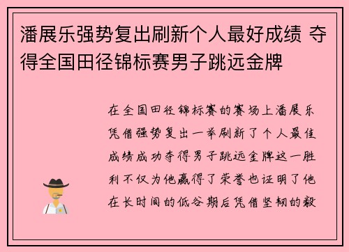 潘展乐强势复出刷新个人最好成绩 夺得全国田径锦标赛男子跳远金牌