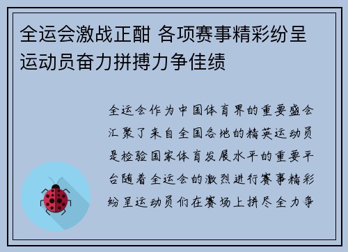 全运会激战正酣 各项赛事精彩纷呈 运动员奋力拼搏力争佳绩